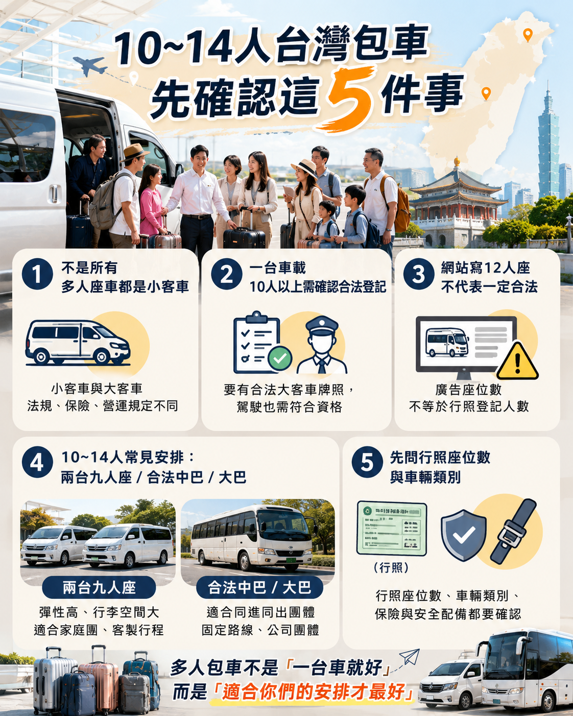 台灣 10~14 人包車,先看這5點