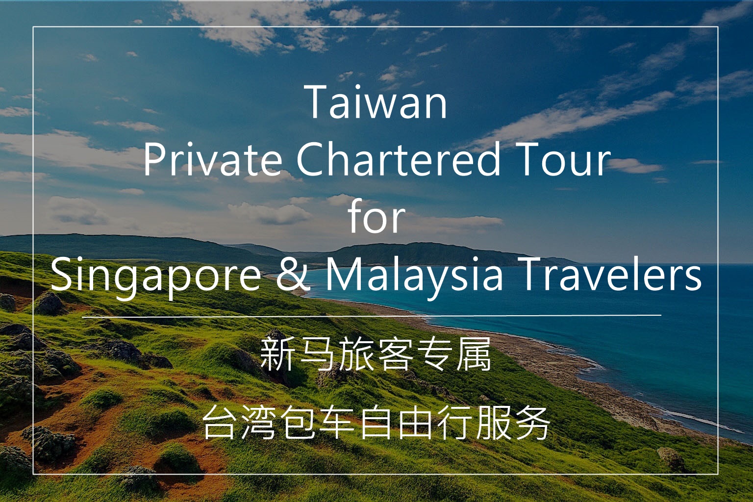 Taiwan Private Car Service, Singapore Malaysia Travelers, Custom Taiwan Tour, 3SCAPE Chartered Trip
