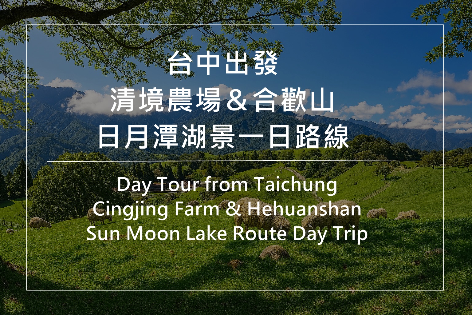 清境农场一日游、合欢山包车、日月潭延伸路线、台中出发旅游