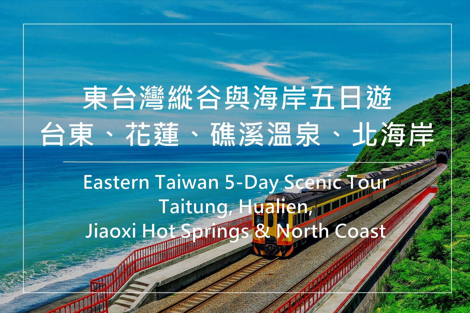 台湾东部五日游、东海岸深度行程、花莲台东礁溪包车、北海岸包车旅行