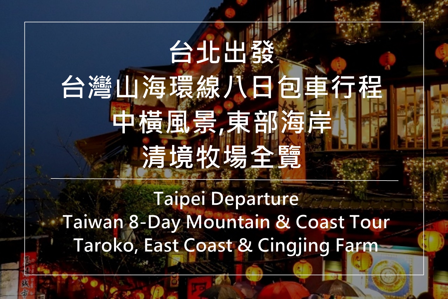 台湾山海环线、东部海岸环岛包车行程、中横合欢山太鲁阁行程、清境到台东自由行
