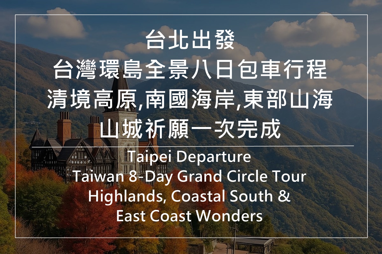 全台湾八日包车自由行、家庭旅游包车推荐、南部东部山海行程、九份放天灯路线
