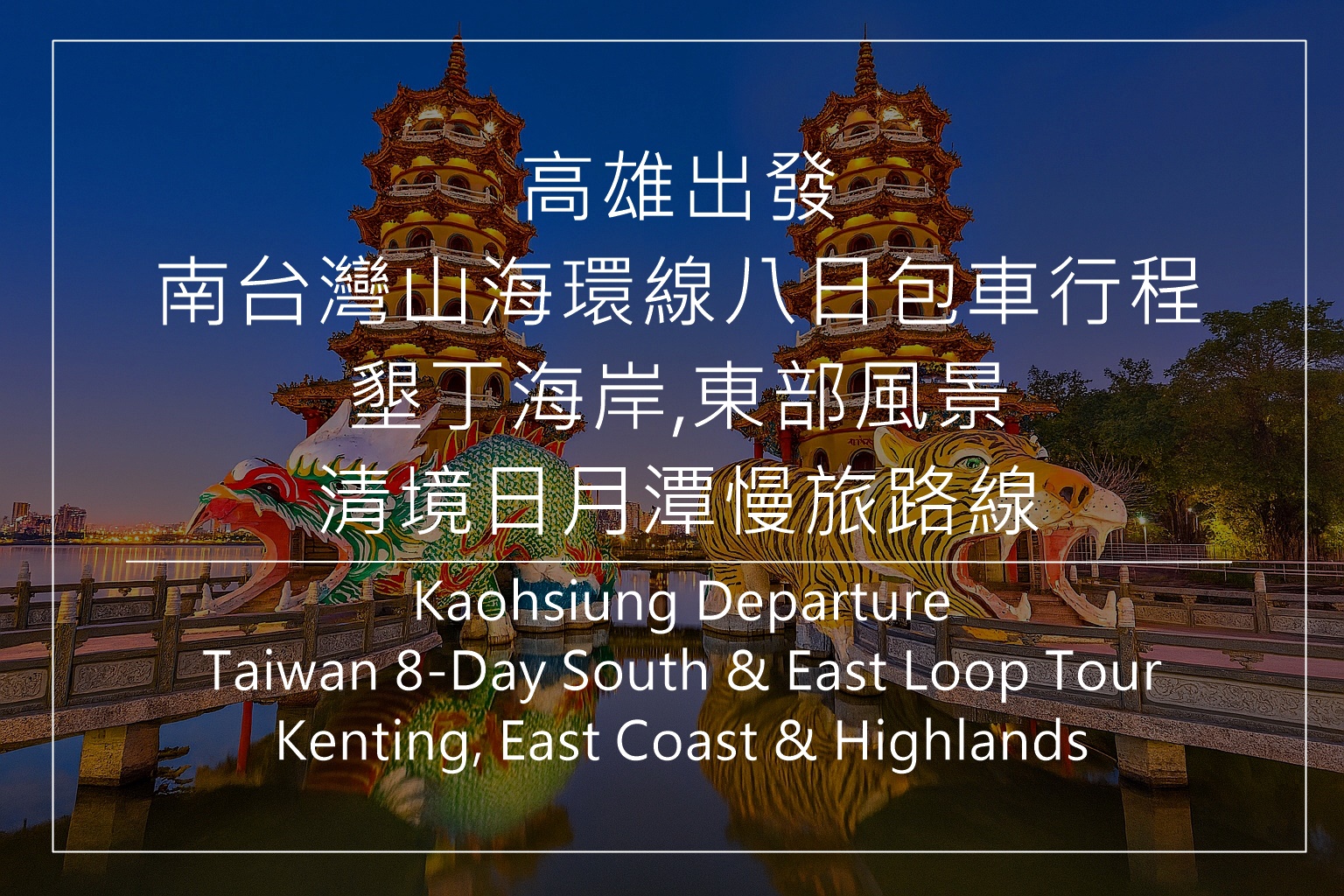 高雄出发台湾南部东部包车行程、环岛东线八日游、南台湾自然风光自由行