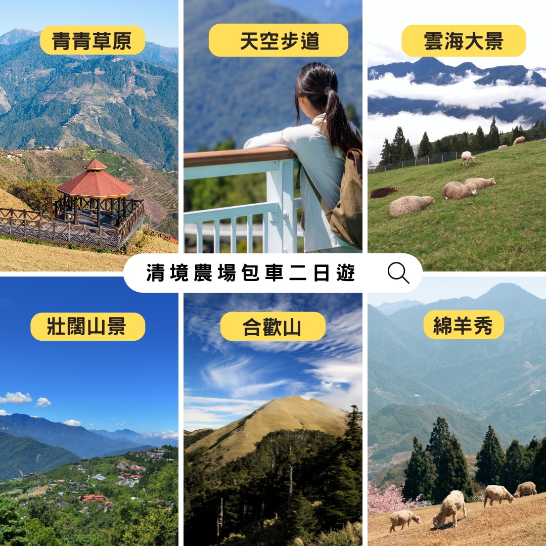 清境农场二日游