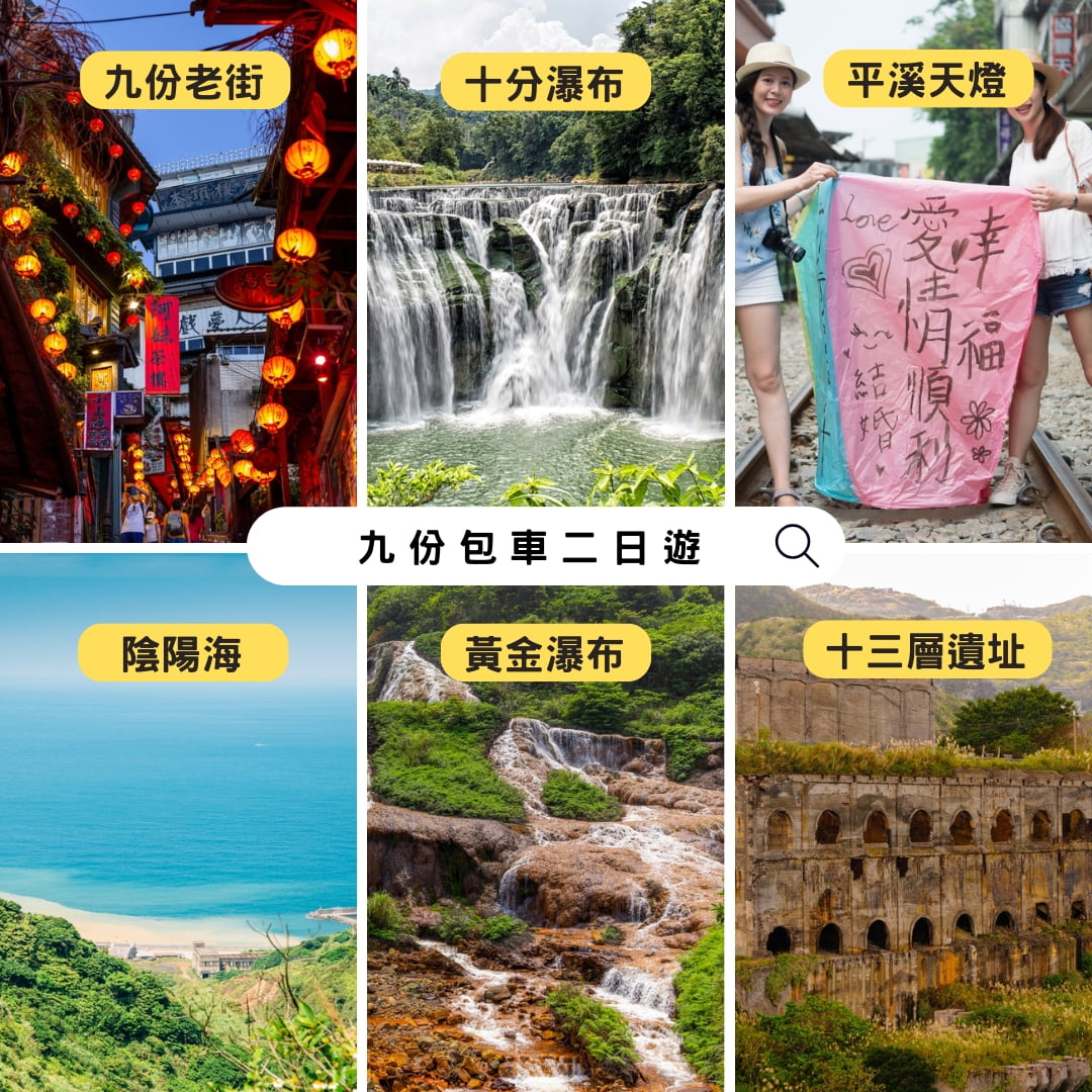 九份二日包車