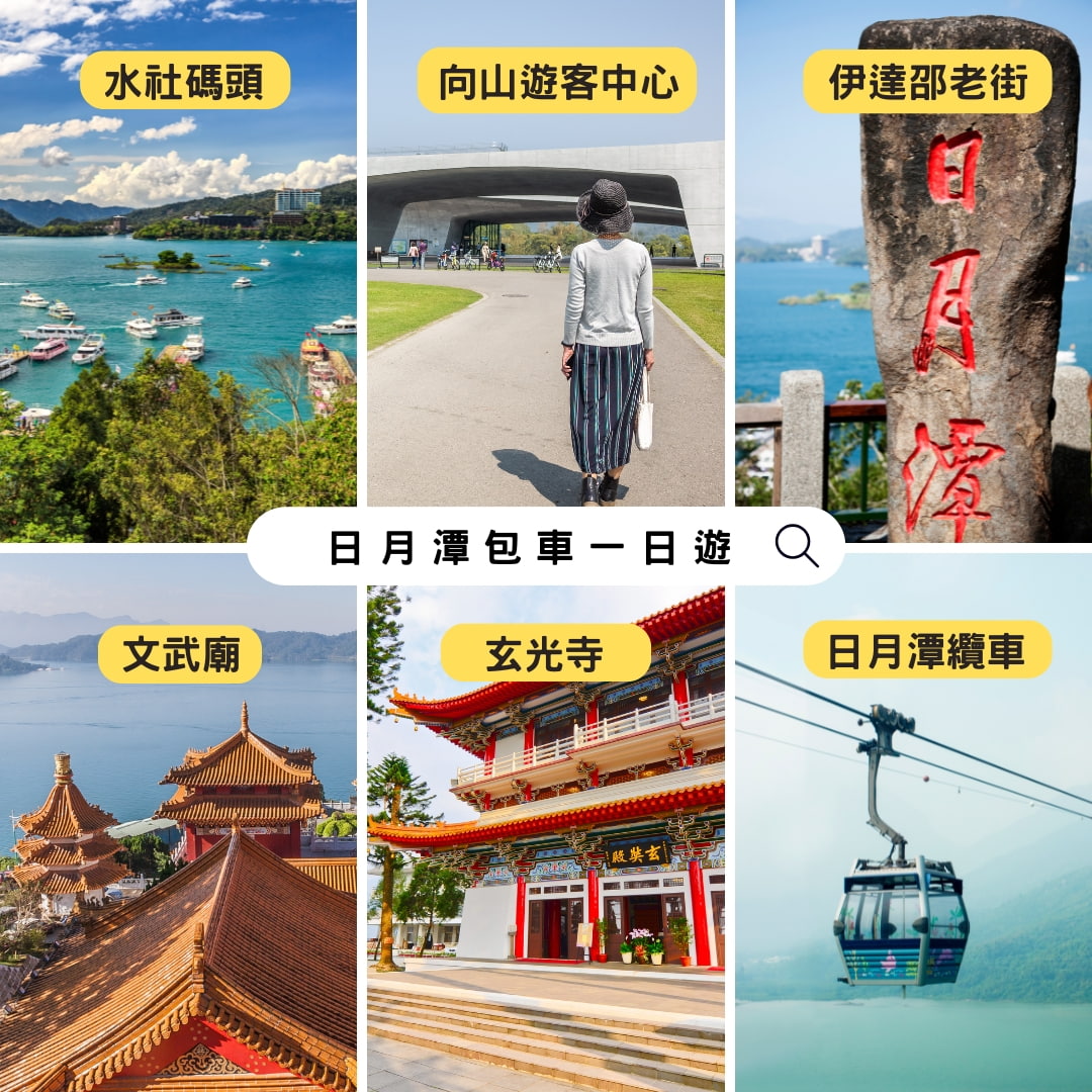 日月潭包车一日游景点